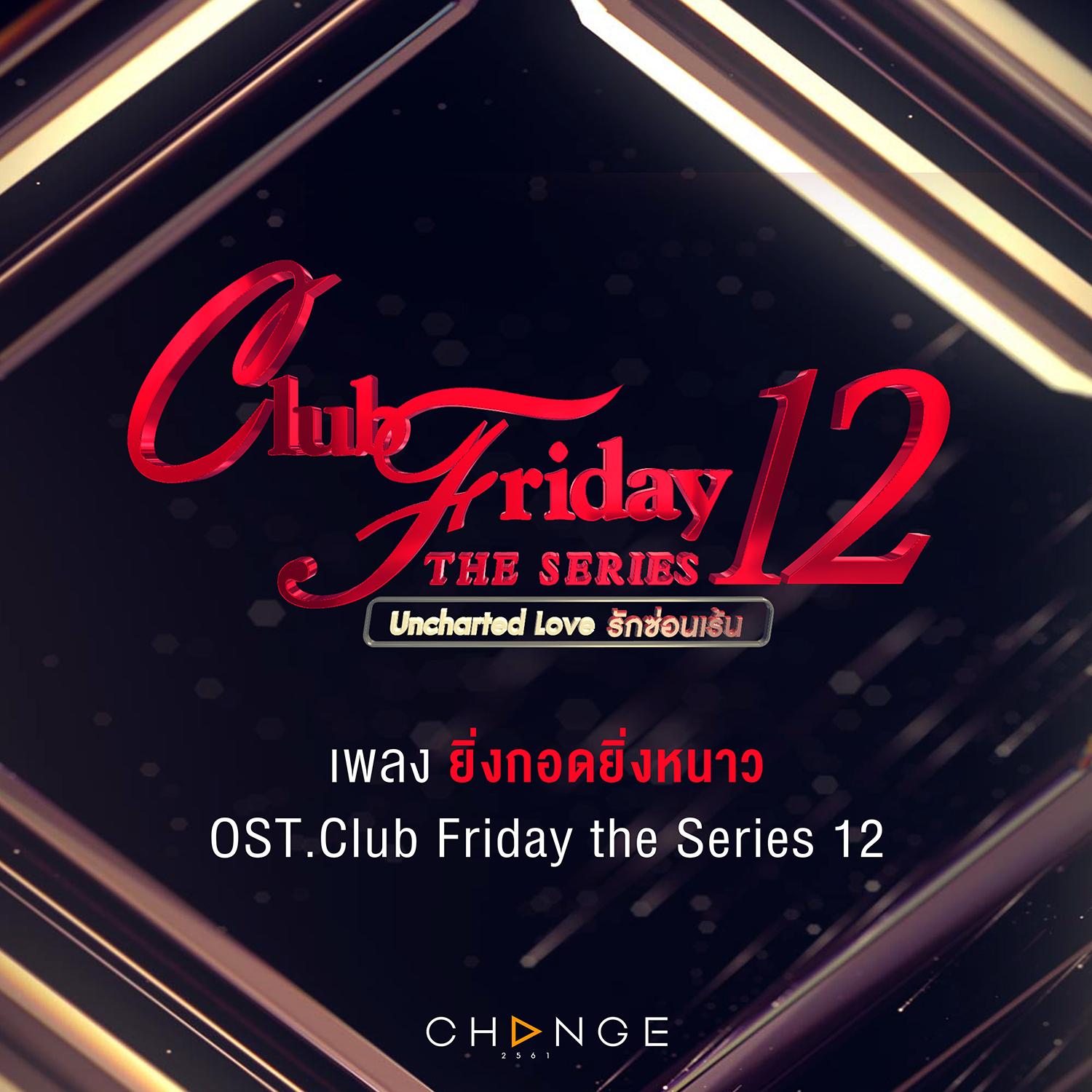 ยิ่งกอดยิ่งหนาว (เพลงประกอบ CLUB FRIDAY THE SERIES 12)
