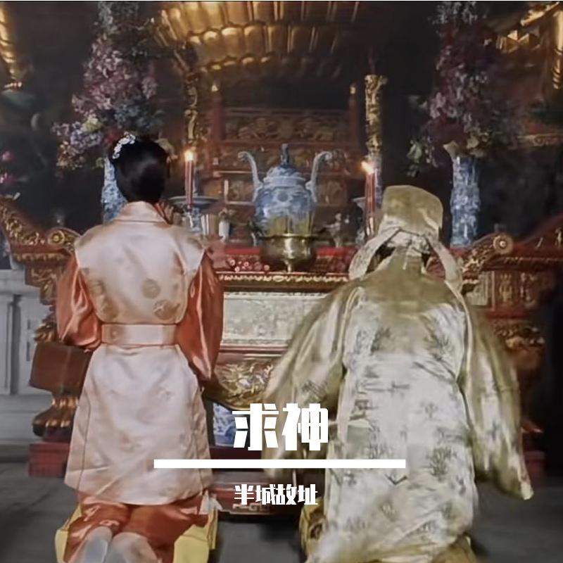 求神