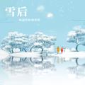 雪后