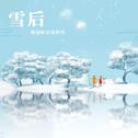 雪后专辑