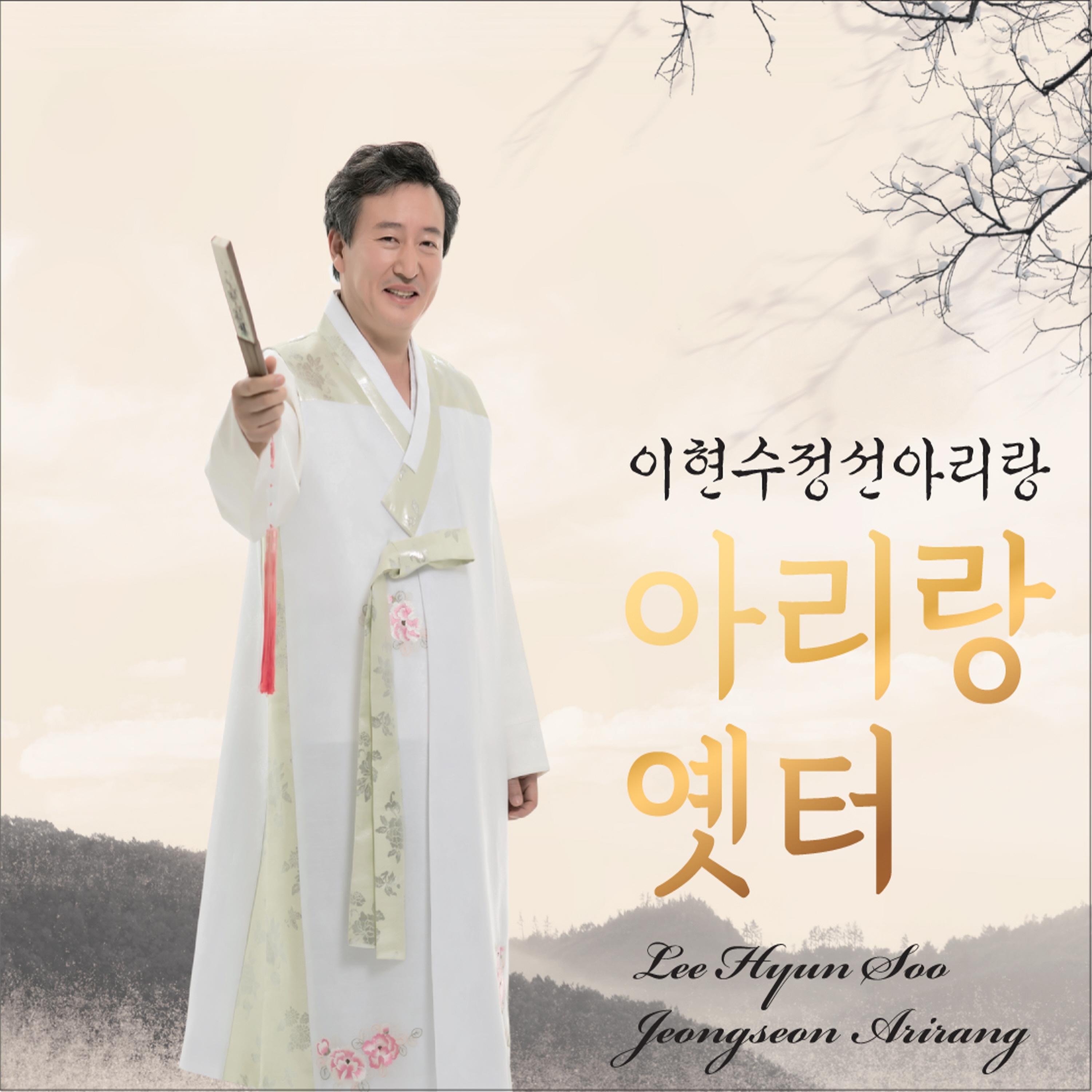 이현수정선아리랑-아리랑 옛터