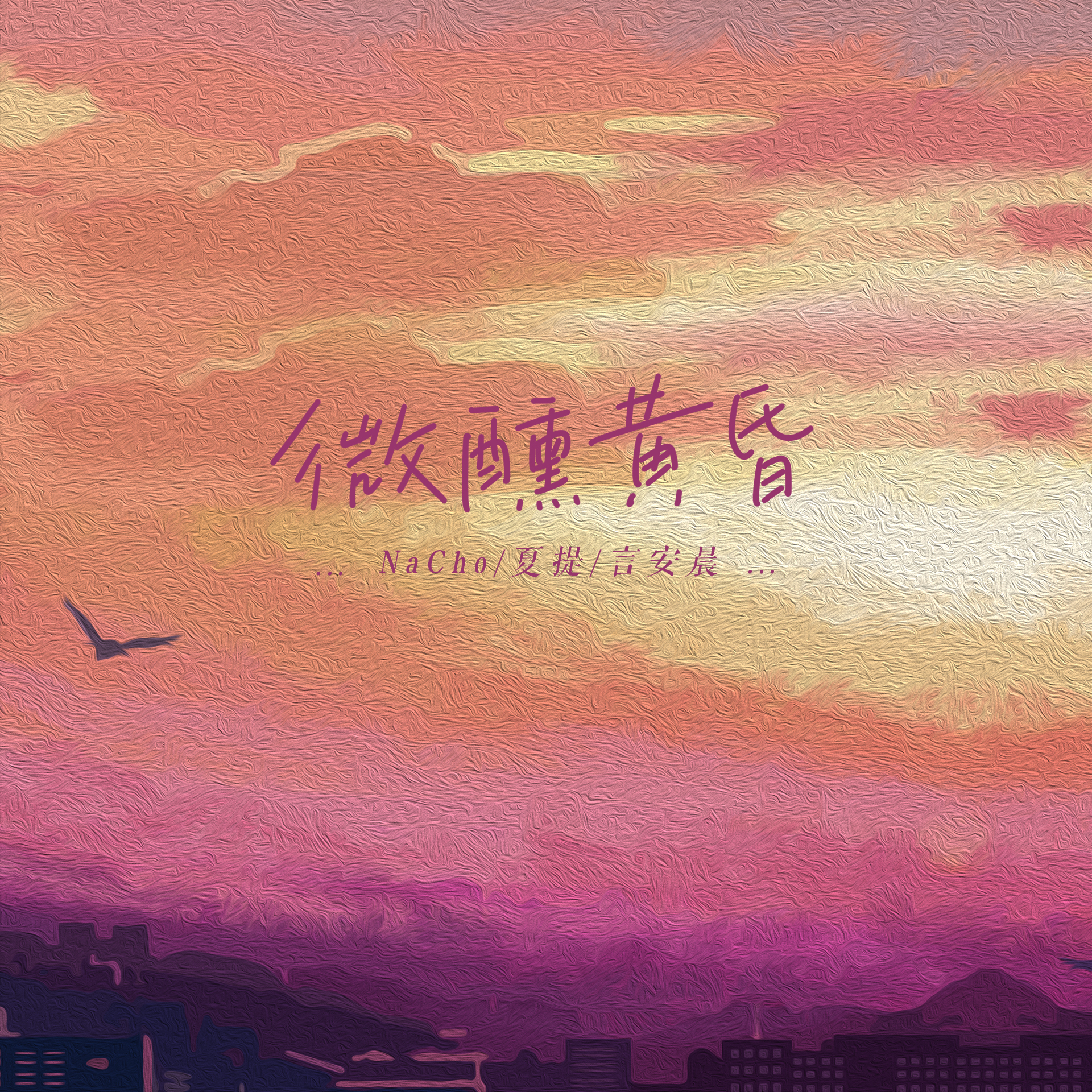 微醺黄昏