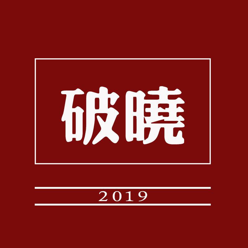 破晓2019专辑