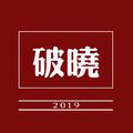 破晓2019