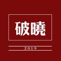 破晓2019专辑