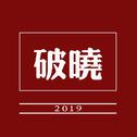 破晓2019专辑