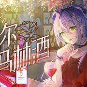 福尔马林酒 (洛天依AI)