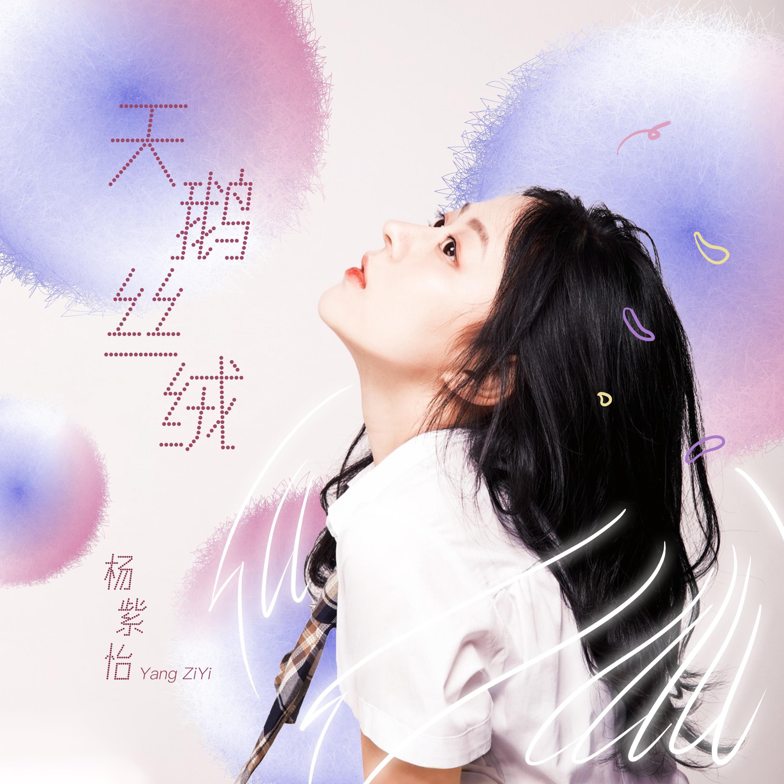 天鹅丝绒