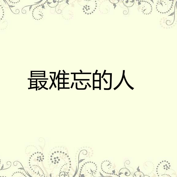最难忘的人