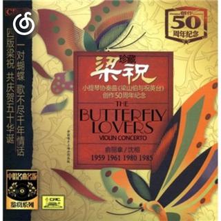 协奏曲精选|从《小提琴协奏曲 梁山伯与祝英台(俞丽拿)》听起