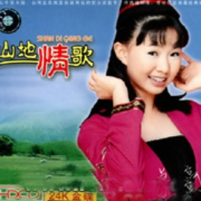 山地情歌