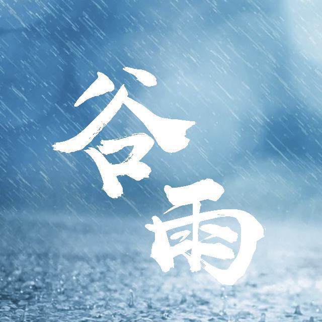 谷雨专辑