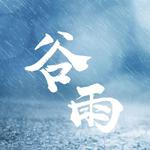 谷雨专辑