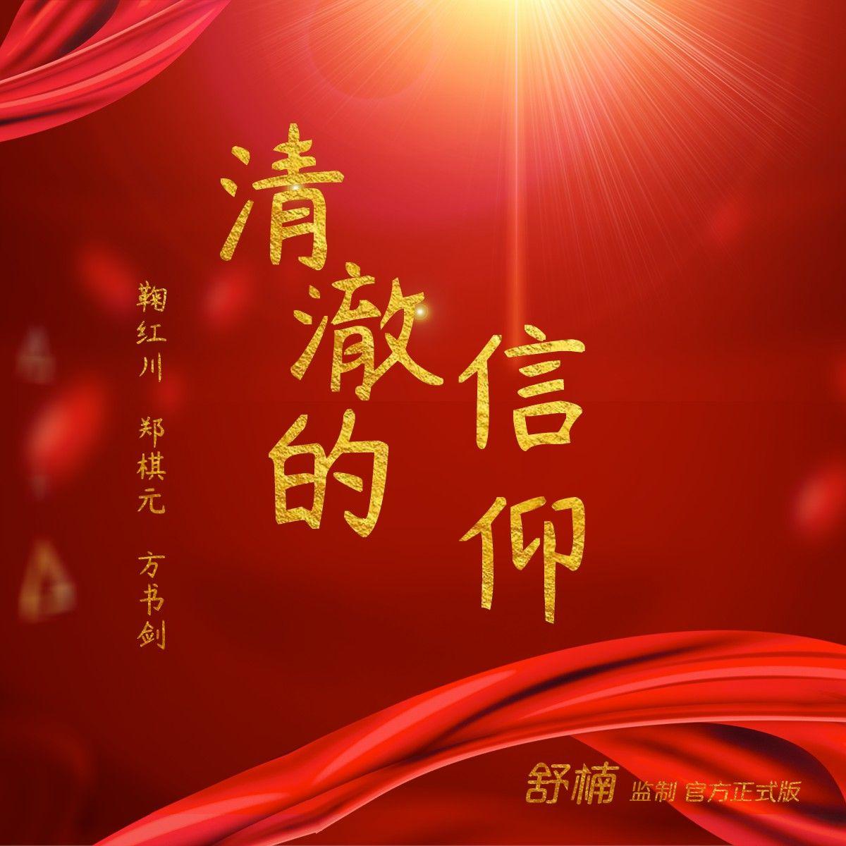 清澈的信仰 (舒楠监制 官方正式版)