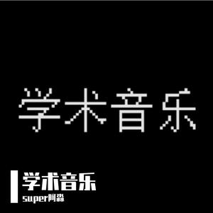 编曲作业 （降6半音）