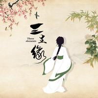彭泽瑜 - 尘缘(原版立体声伴奏)