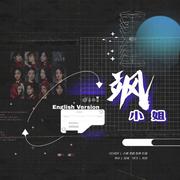 飒小姐English Version（翻自 火箭少女）