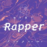 他不是个Rapper