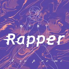 他不是个Rapper