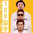 100일 송