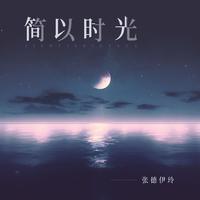 张德伊玲 - 简以时光（原版和声伴奏）