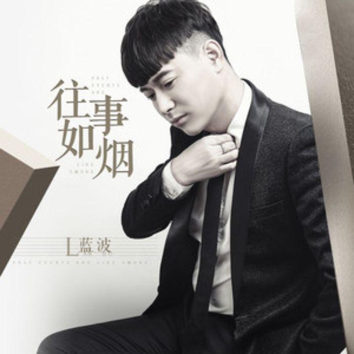 蓝波 - 往事如烟 (DJ阿福 Remix)