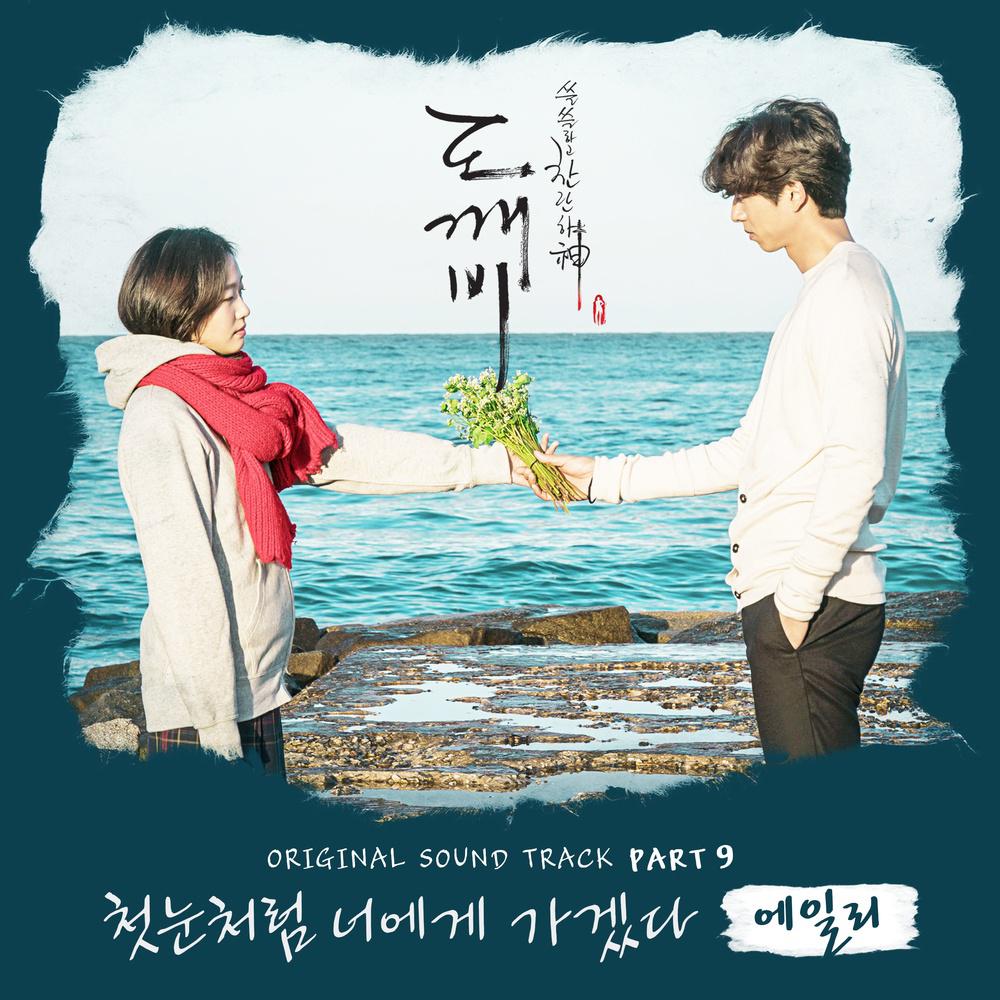 도깨비 OST Part.9专辑