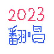 2023翻唱集