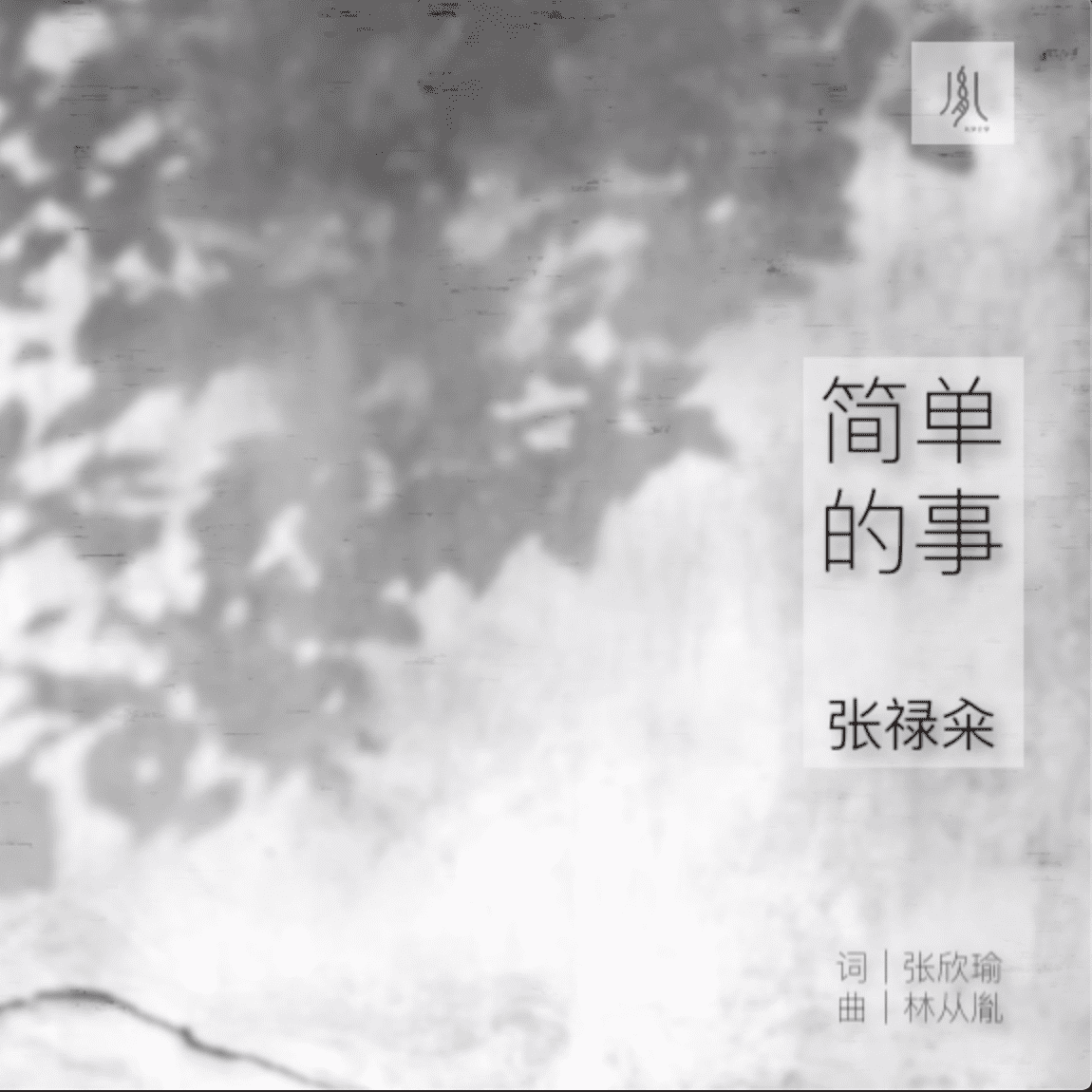 简单的事