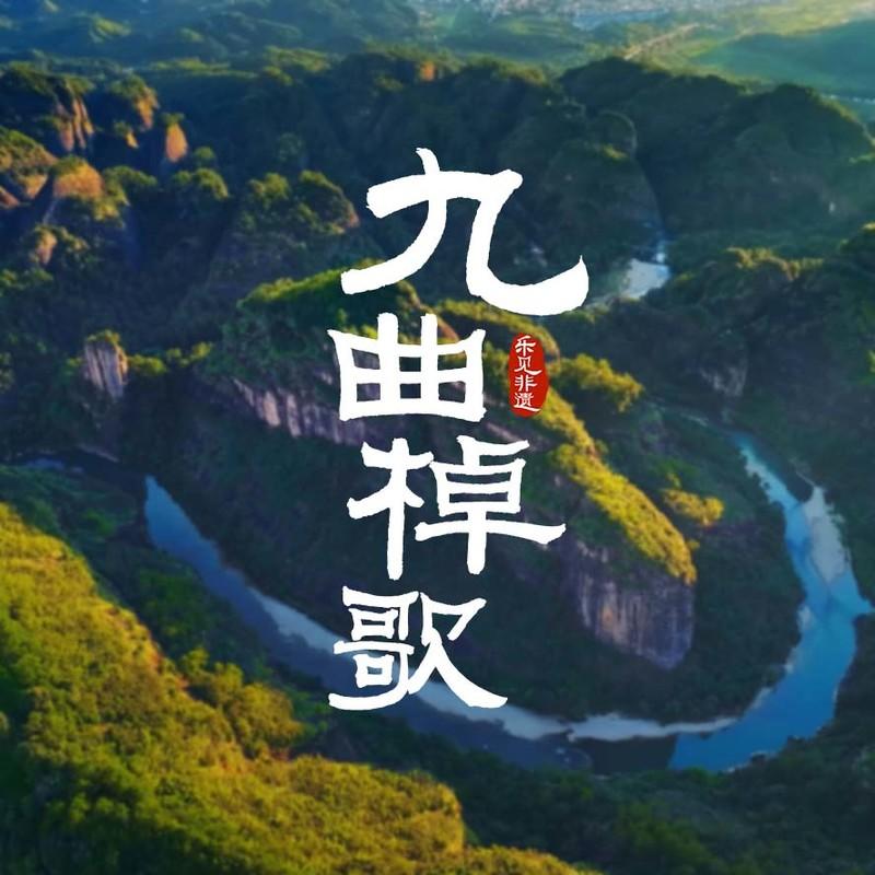 乐见非遗第七期 乐见非遗·九曲棹歌