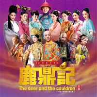 我是真的不完美(鹿鼎记插曲原版伴奏)