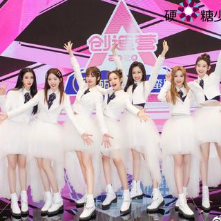 创造营2020 硬糖少女303