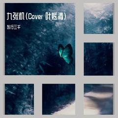 九张机（Cover 叶炫清）