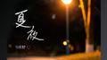 夏夜专辑
