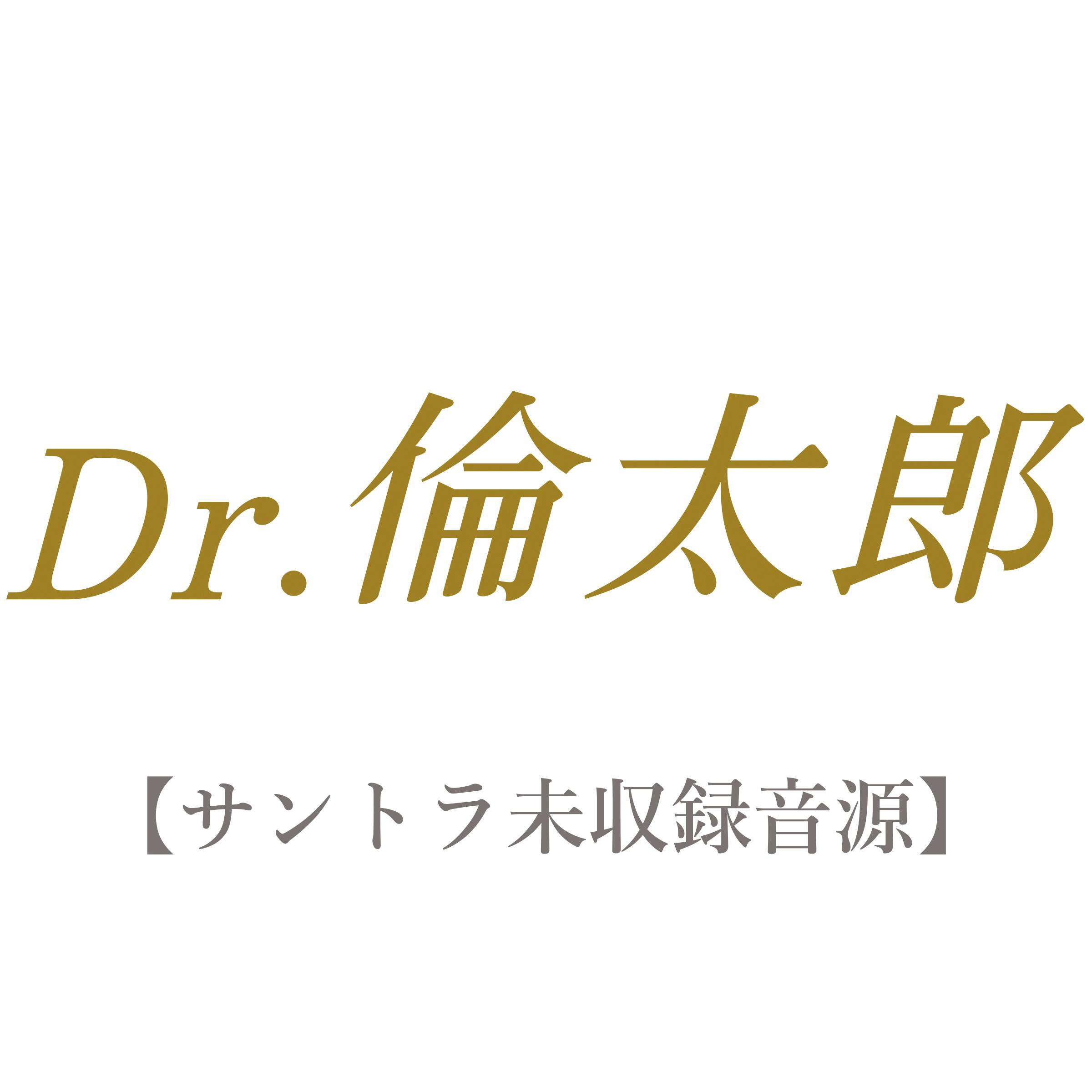 Dr.倫太郎 【サントラ未収録音源】专辑