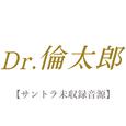 Dr.倫太郎 【サントラ未収録音源】