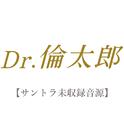 Dr.倫太郎 【サントラ未収録音源】专辑