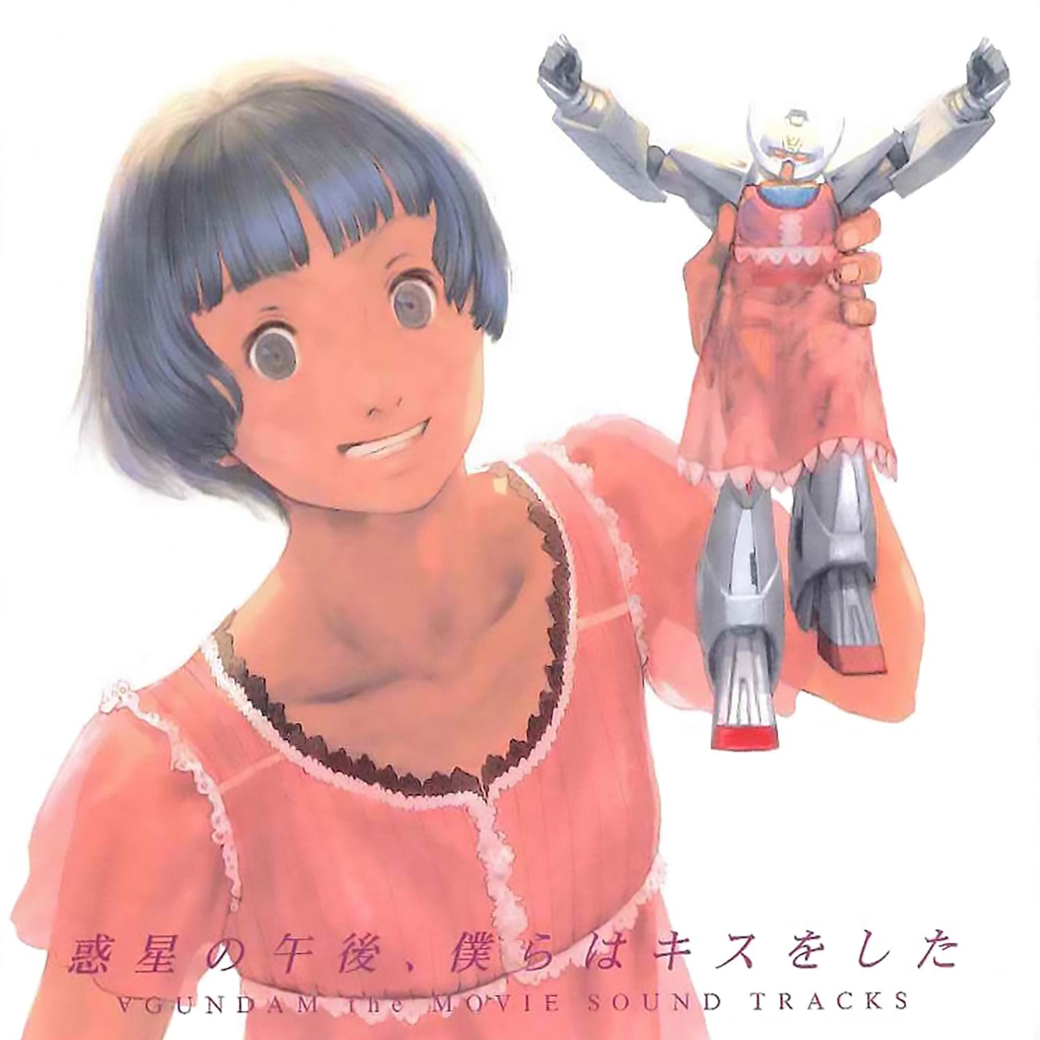 劇場版∀ガンダム サウンドトラックス 惑星の午後、僕らはキスをした