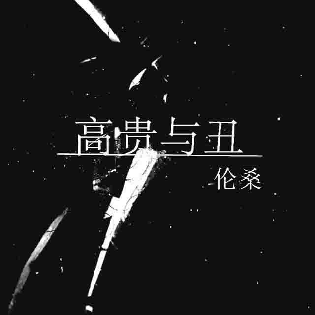 高贵与丑