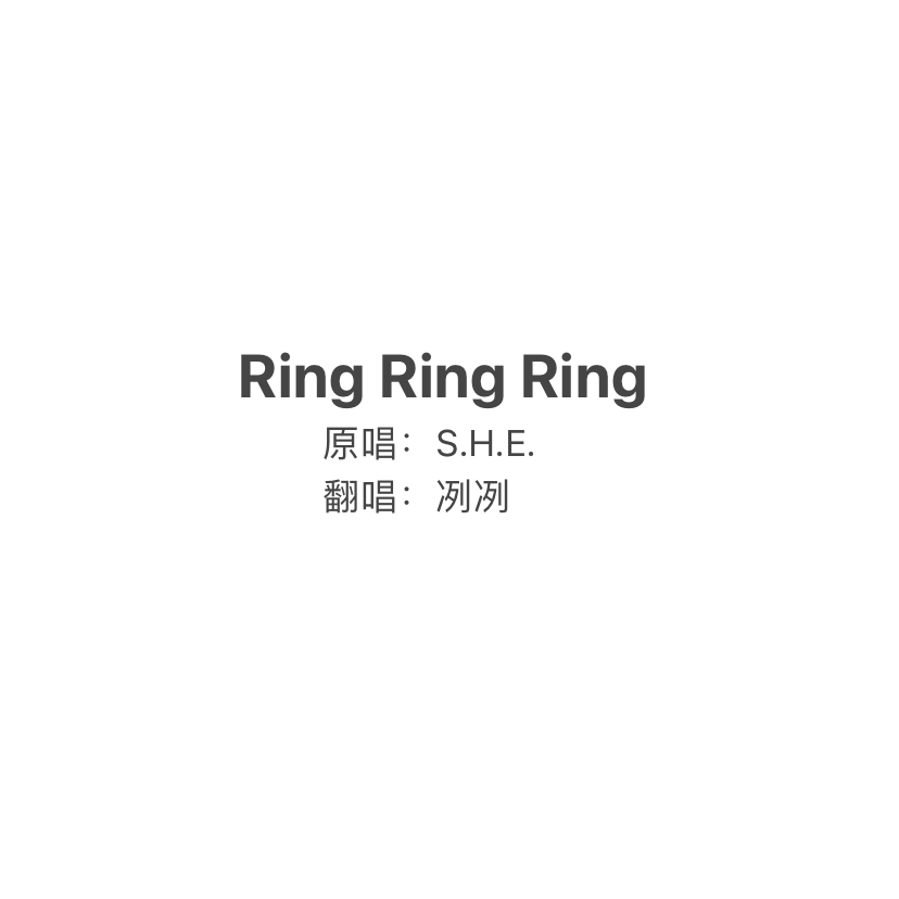 Ring Ring Ring（男声版）（翻自 群星）