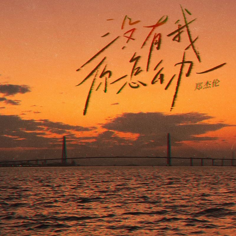 没有我你怎么办