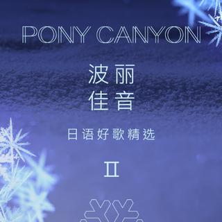 初冬旋律小品：PONY CANYON日语良曲精选Ⅱ