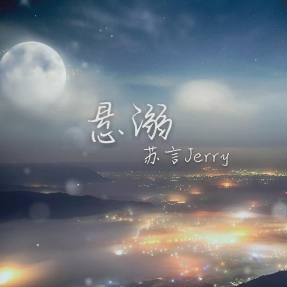 悬溺
