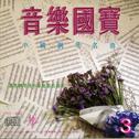 音乐国宝（3）中国钢琴名曲专辑