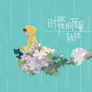 时效性的质量轨迹
