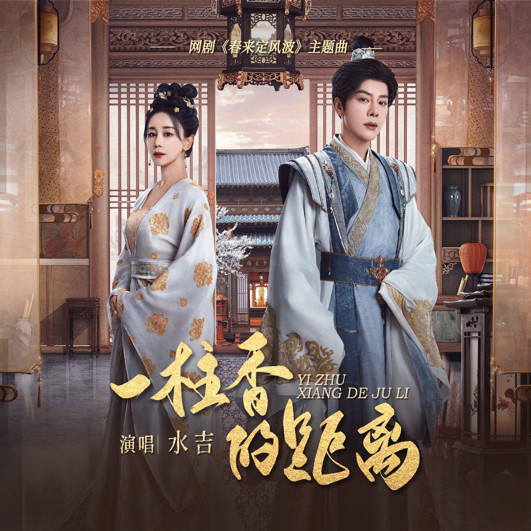 一炷香的距离 (网剧《春来定风波》主题曲)