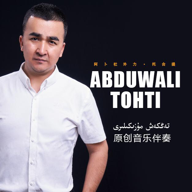 Abduwali Tohti歌曲伴奏（第一集）