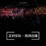 2018INCORE室内音乐节-正好乐队专辑