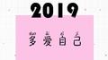 2019专辑