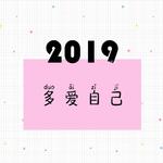 2019专辑